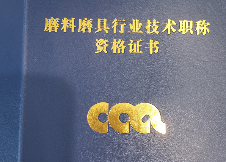 山东泰广奕三位员工获磨料磨具行业工程师资格认证